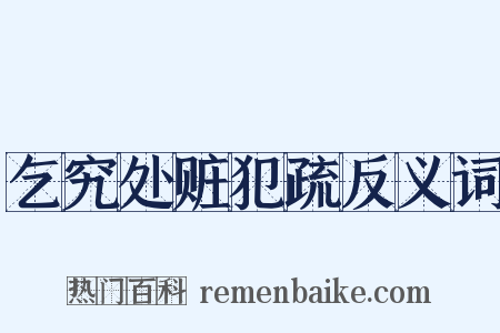 乞究处赃犯疏反义词是什么意思的图片